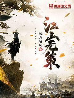 江山无策最新章节，江山无策免费阅读