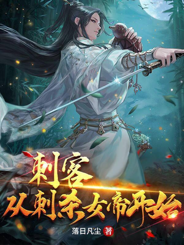 小说《刺客，从刺杀女帝开始！》全文免费阅读