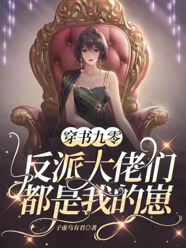 穿书九零：反派大佬们都是我的崽最新章节，穿书九零：反派大佬们都是我的崽免费阅读