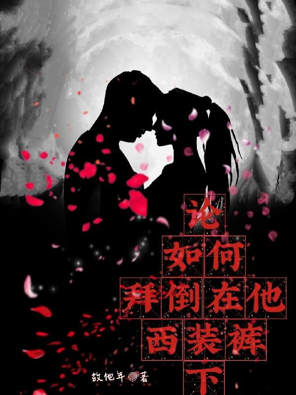 完整版《论如何拜倒在他西装裤下》txt下载