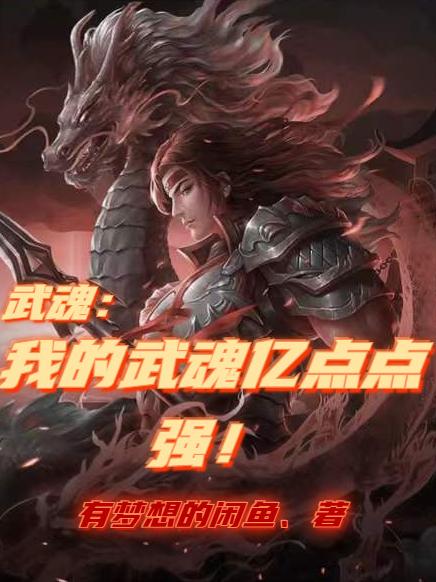 完整版《武魂：我的武魂亿点点强》txt下载