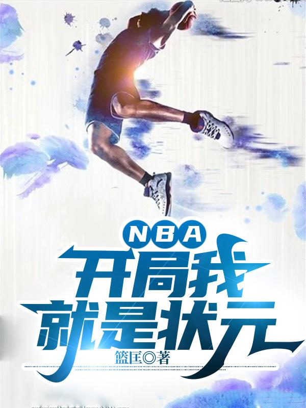 NBA：开局我就是状元（陈天）在线免费阅读