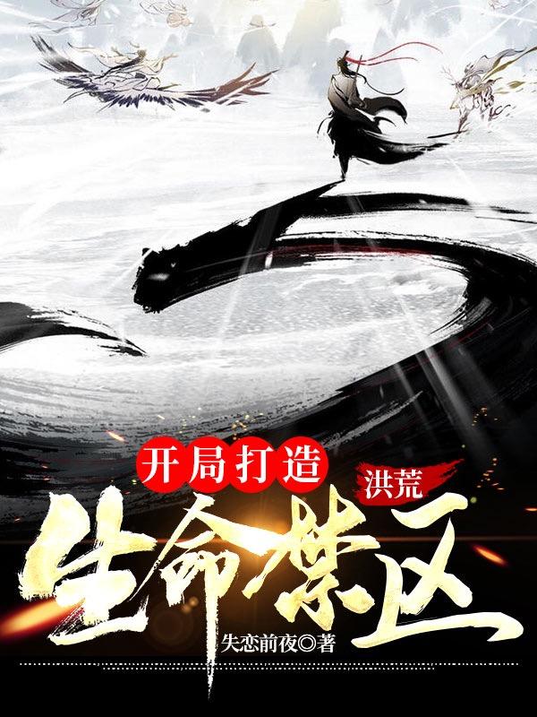 小说《洪荒：开局打造生命禁区》在线全文阅读