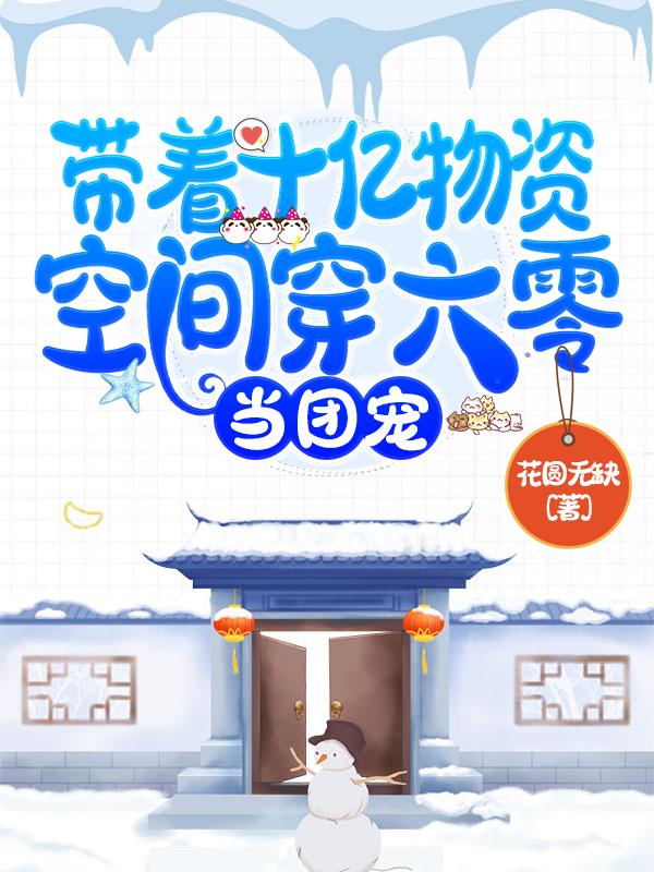 带着十亿物资空间穿六零，当团宠杨小妮顾孟生小说免费阅读
