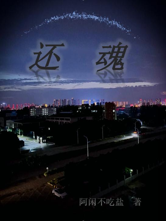 还魂最新章节，还魂免费阅读