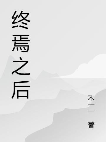 袁伊小说在哪里可以看