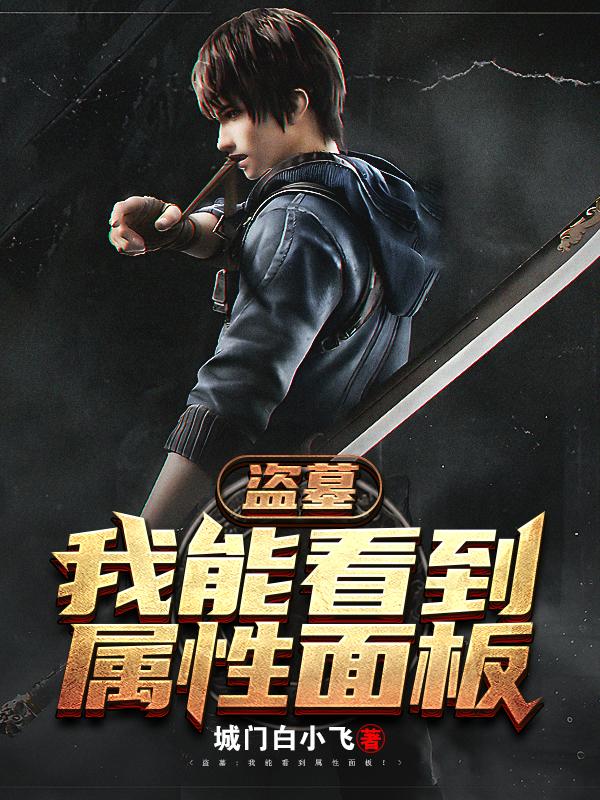 盗墓：我能看到属性面板（超自然院长张起灵）在线免费阅读