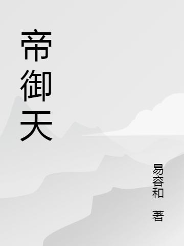 小说《帝御天》在线全文阅读