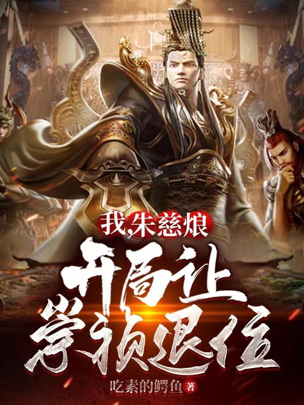 小说《我，朱慈烺，开局让崇祯退位》全文免费阅读-优文网