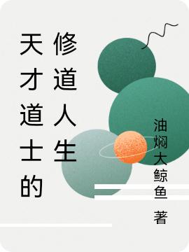 完整版《天才道士的修道人生》txt下载-有文学