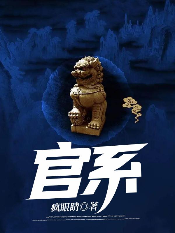 完整版《官系》全章节阅读