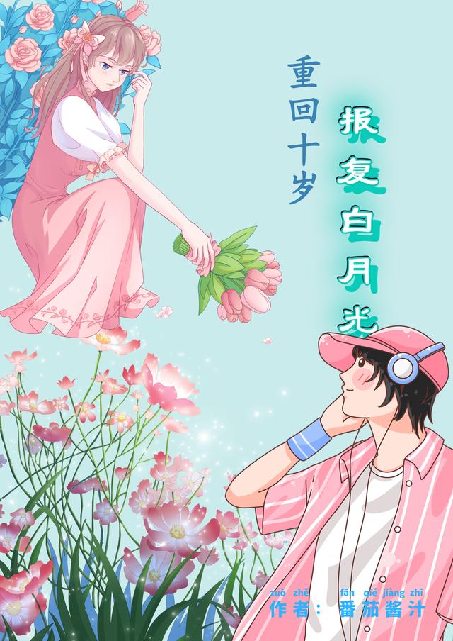 小说《重回十岁报复白月光》在线全文阅读