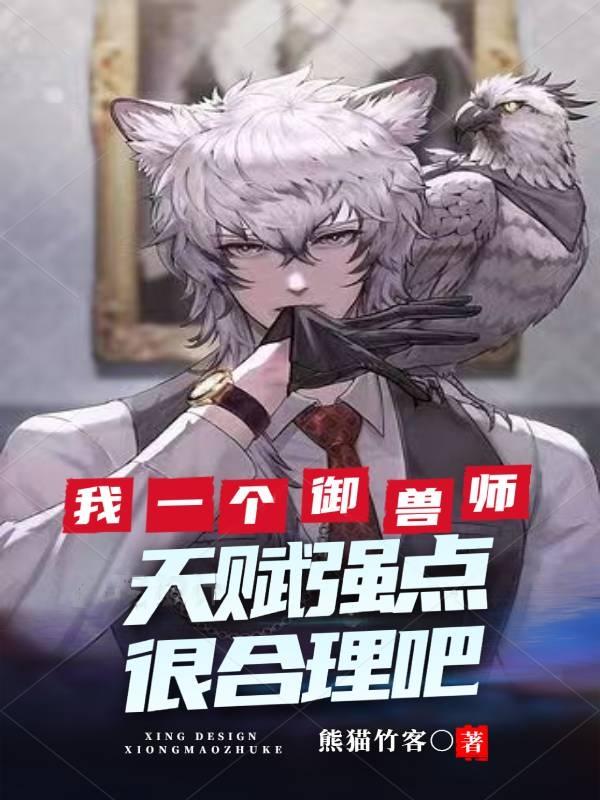 小说《我一个御兽师，天赋强点很合理吧》在线全文阅读