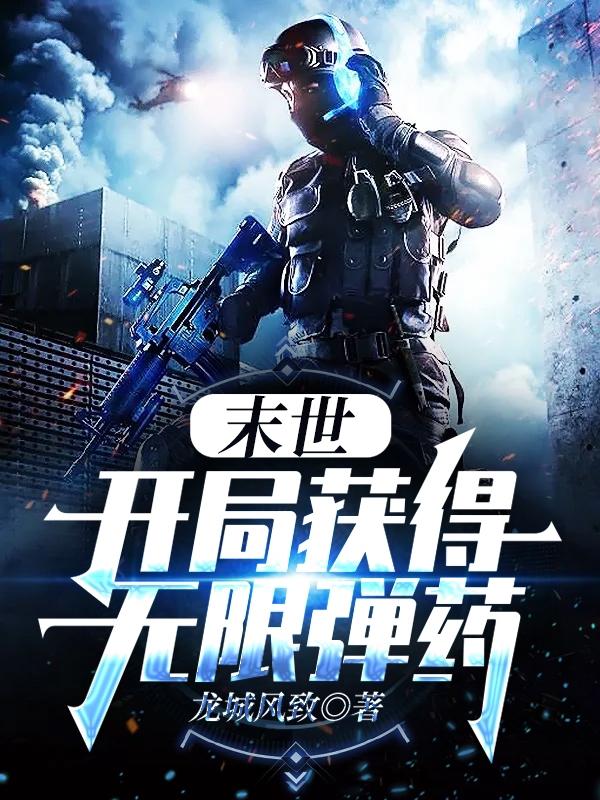 完整版《末世：开局获得无限弹药》txt下载