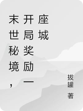 末世秘境，开局奖励一座城魏凉小说免费阅读