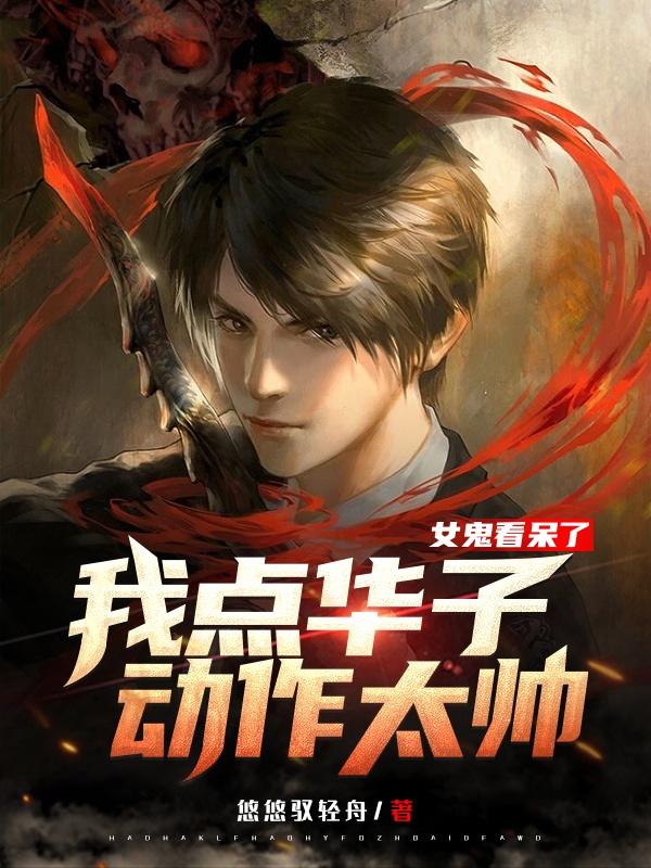 小说《我点华子动作太帅，女鬼看呆了》在线全文阅读