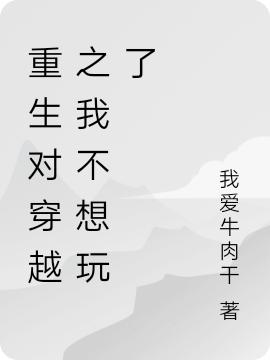 完整版《重生对穿越之我不想玩了》txt下载