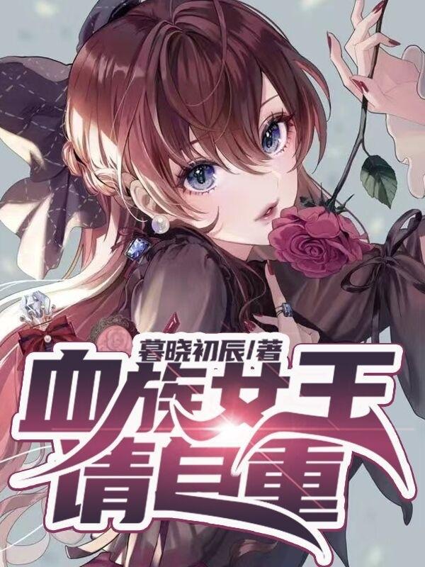 小说《血族女王请自重》在线全文阅读