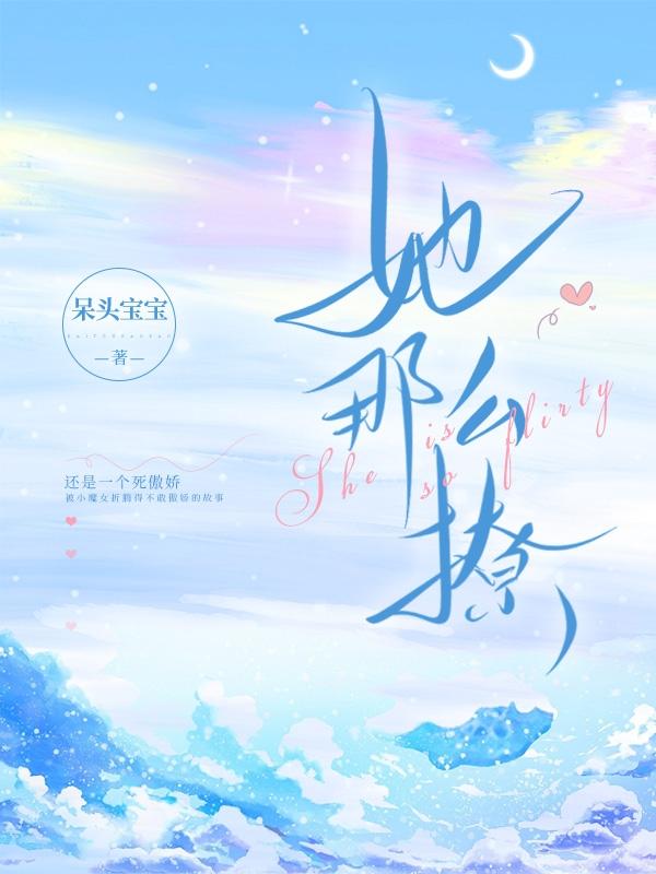 小说《她那么撩》全文免费阅读