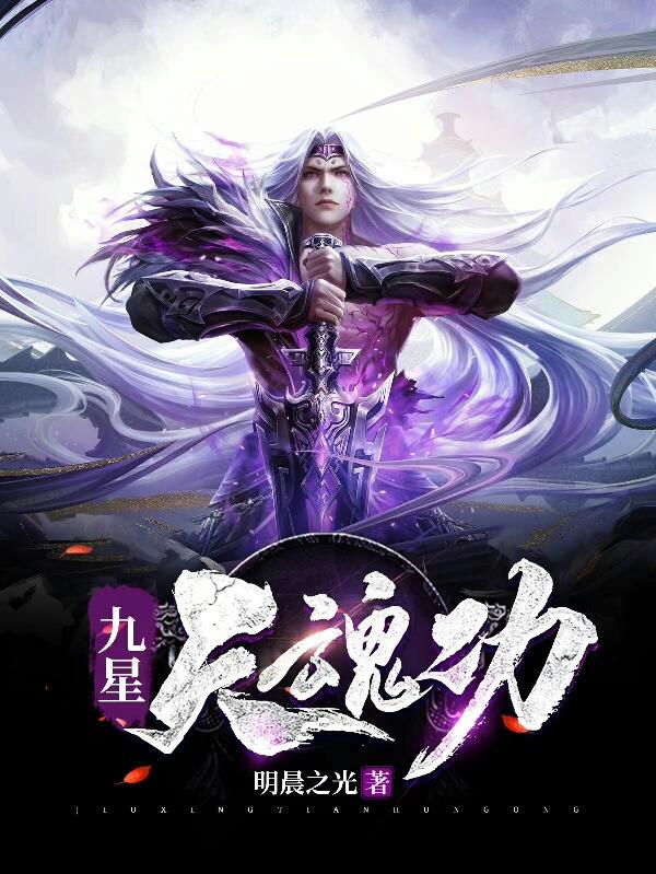 九星天魂功童一暮雪小说免费阅读