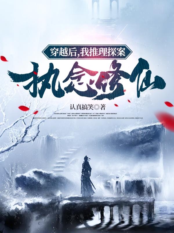 徐深小说《穿越后，我推理探案，执念修仙》在线阅读