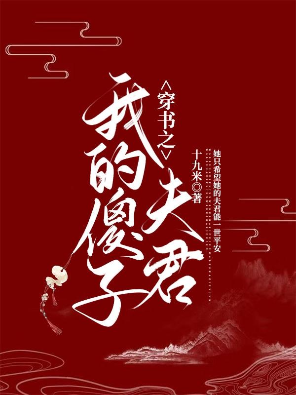 小说《穿书之我的傻子夫君》全文免费阅读