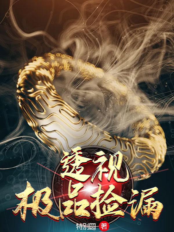 陈川小说《透视极品捡漏》在线阅读-瑞奇文学