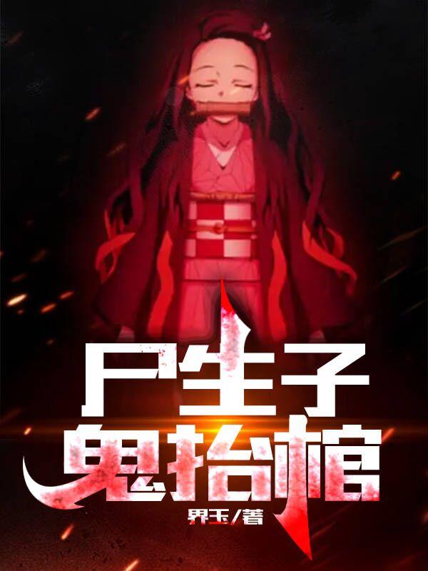 尸生子，鬼抬棺界玉，尸生子，鬼抬棺小说免费阅读