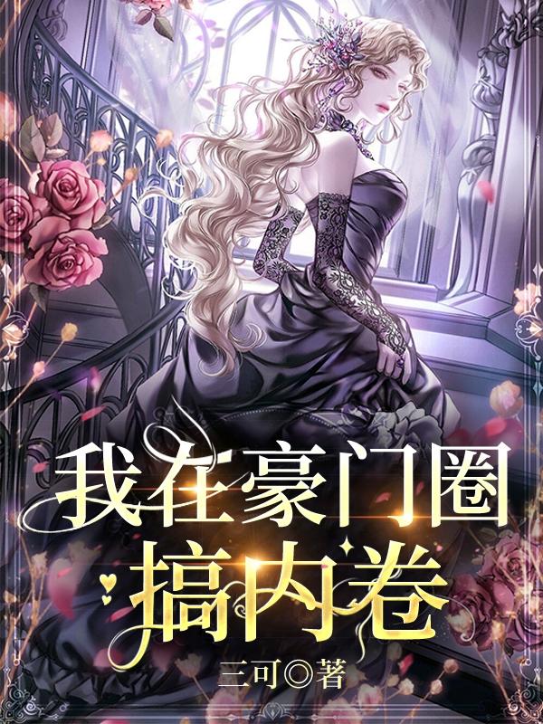 小说《我在豪门圈搞内卷》全文免费阅读