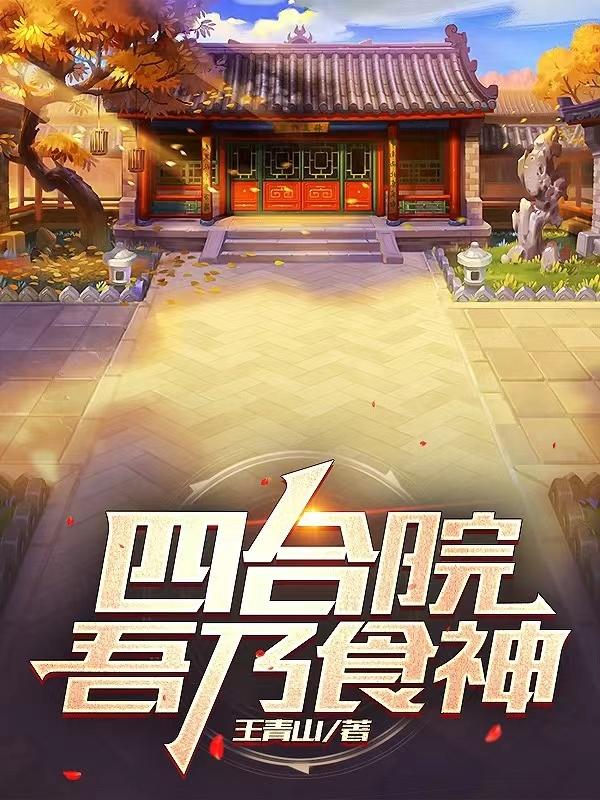 完整版《四合院：吾乃食神》txt下载