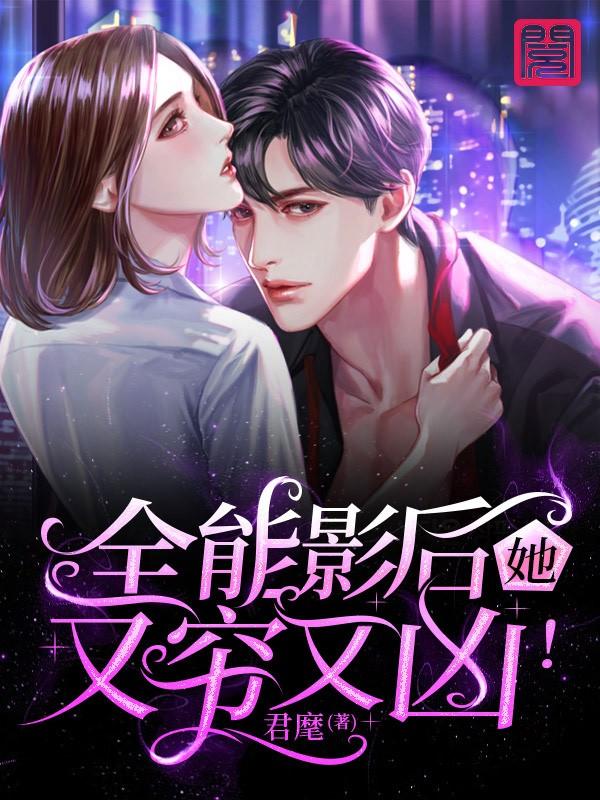 小说《全能影后她又穷又凶！》全文阅读-经典文学