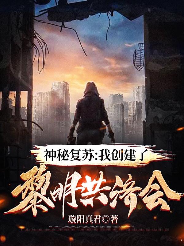 小说《神秘复苏：我创建了黎明共济会》全文免费阅读