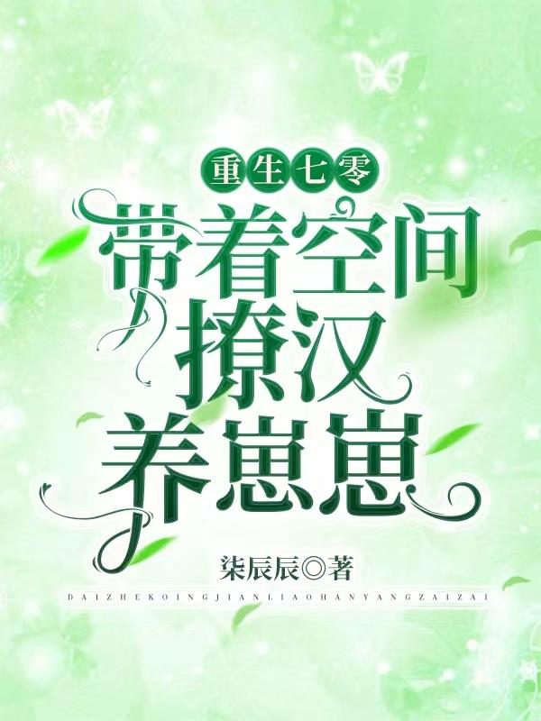 周小柒蔚穆辰小说在哪里可以看