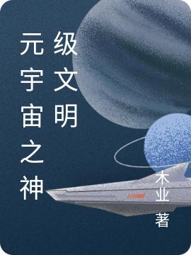 小说《元宇宙之神级文明》在线全文阅读