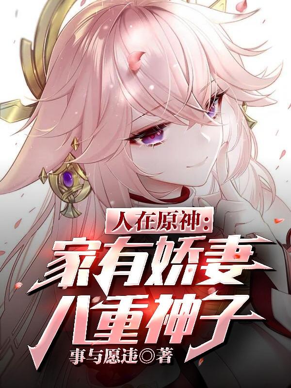 完整版《人在原神：家有娇妻八重神子》txt下载