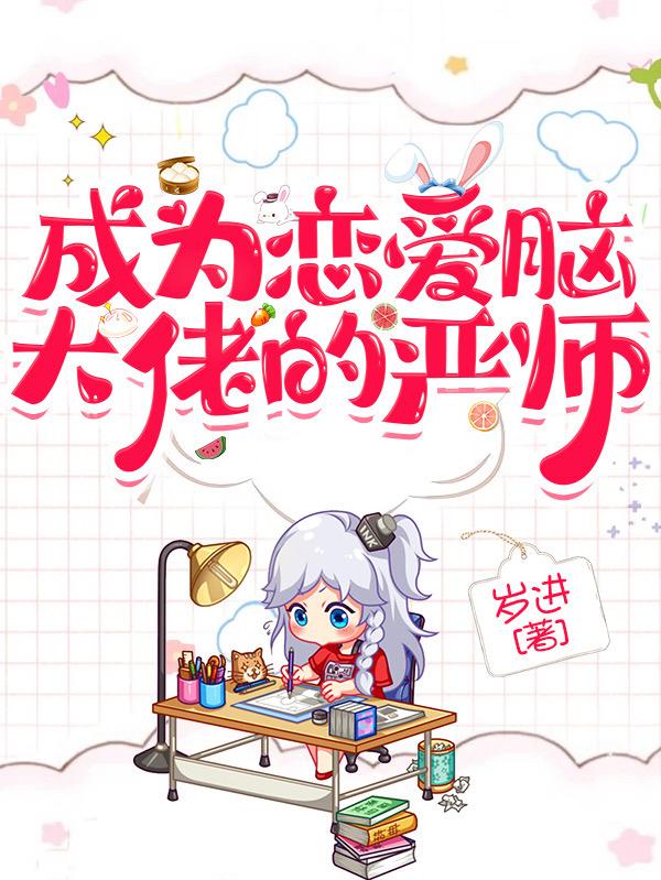 快穿：成为恋爱脑大佬的严师最新章节，快穿：成为恋爱脑大佬的严师免费阅读