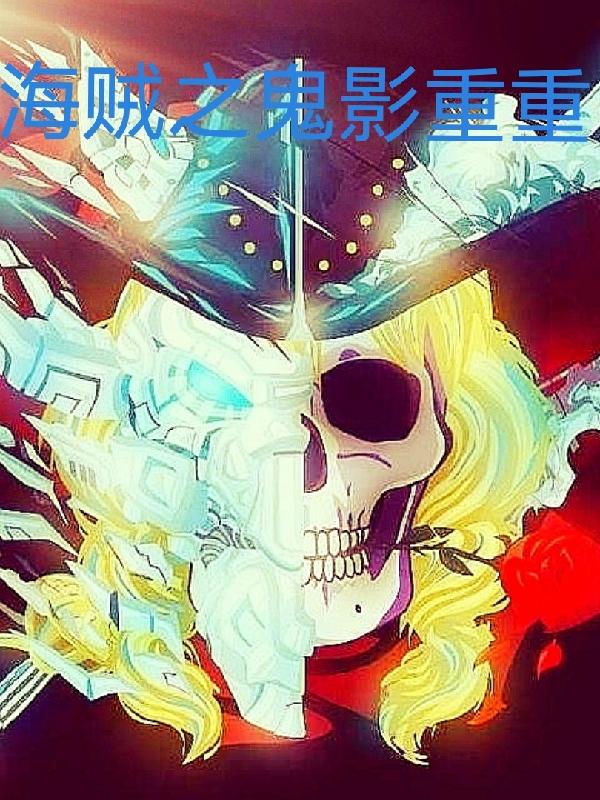 海贼之鬼影重重（张天明）在线免费阅读