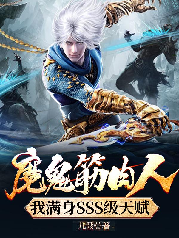 完整版《魔鬼筋肉人，我满身SSS级天赋》txt下载