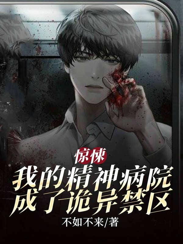 小说《惊悚，我的精神病院成了诡异禁区》全文免费阅读