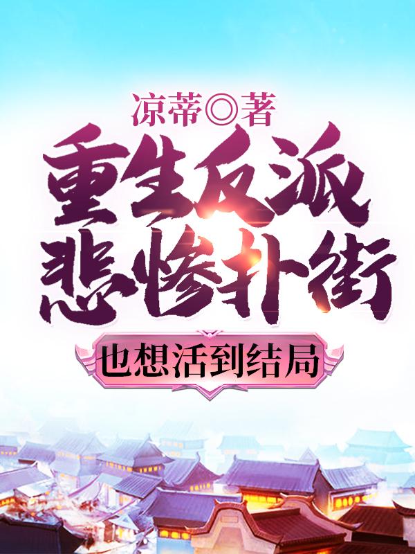 小说《重生反派：悲惨扑街也想活到结局》全文免费阅读