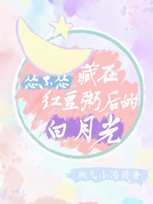怂不怂：藏在红豆粥后的白月光桃气小汤圆，怂不怂：藏在红豆粥后的白月光小说免费阅读