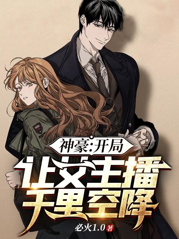 神豪：开局让女主播千里空降（秦风）在线免费阅读-瑞奇文学