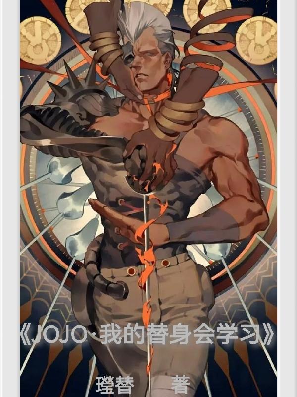 求乔恩乔斯达小说免费资源