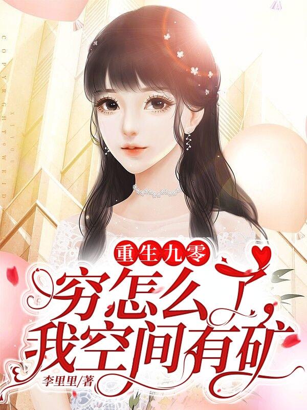 陈青舒陈慧小说《重生九零：穷怎么了，我空间有矿》在线阅读-优文网