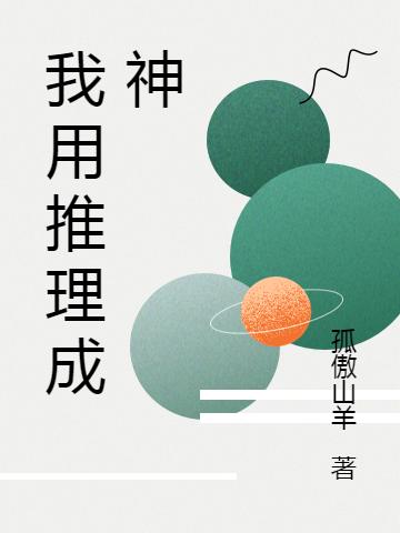 求我用推理成神小说免费资源