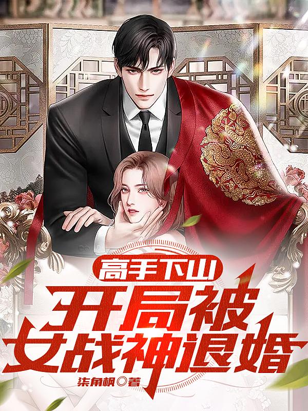 高手下山，开局被女战神退婚陈林惊鸿薛云峰小说在线全文免费阅读