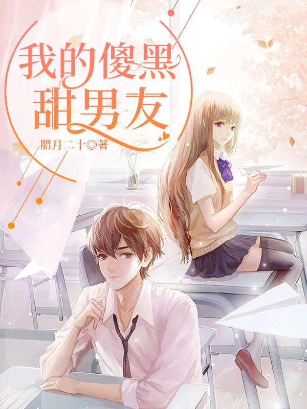 小说《我的傻黑甜男友》在线全文阅读
