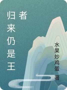 完整版《归来仍是王者》txt下载-优文网
