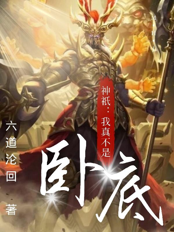 钱安小说《神祇：我真不是卧底》在线阅读