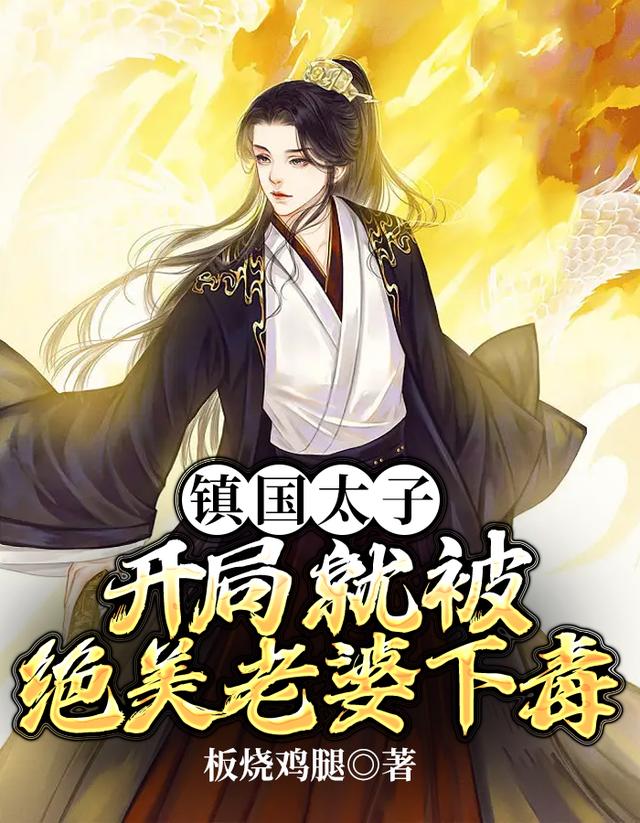 镇国太子：开局就被绝美老婆下毒赵景明李小萱小说免费阅读